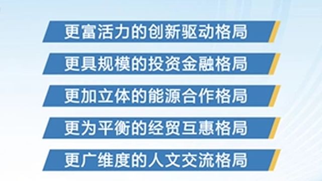 中阿合作论坛第十届部长级会议举行,中方愿同阿方构建“五大合作格局”