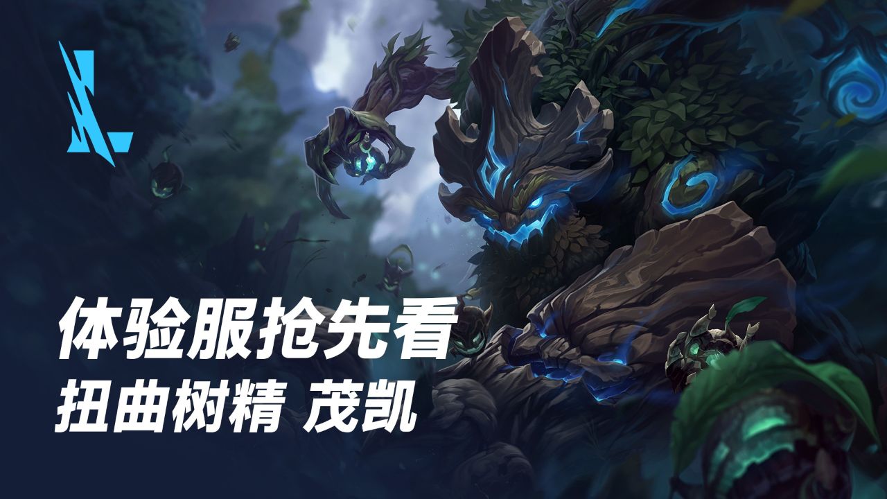 【英雄联盟手游】体验服抢先看 茂凯(6月14日正式上线)