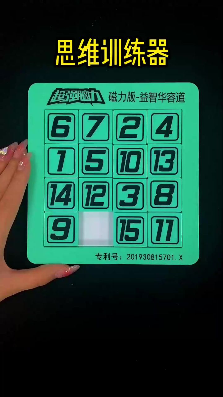 15粒数字华容道超详细教程,给孩子收藏起来,动手动脑越玩越聪明!