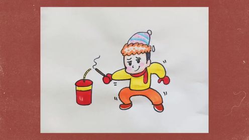 简笔画教程放鞭炮