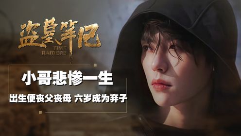 盗墓笔记:三分钟看完小哥悲惨的一生!