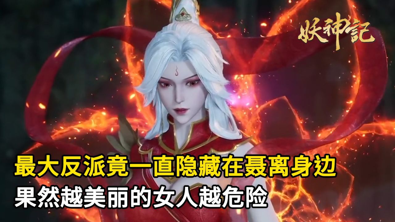 妖神记:看了原著才发现,最大反派竟一直隐藏在聂离身边?