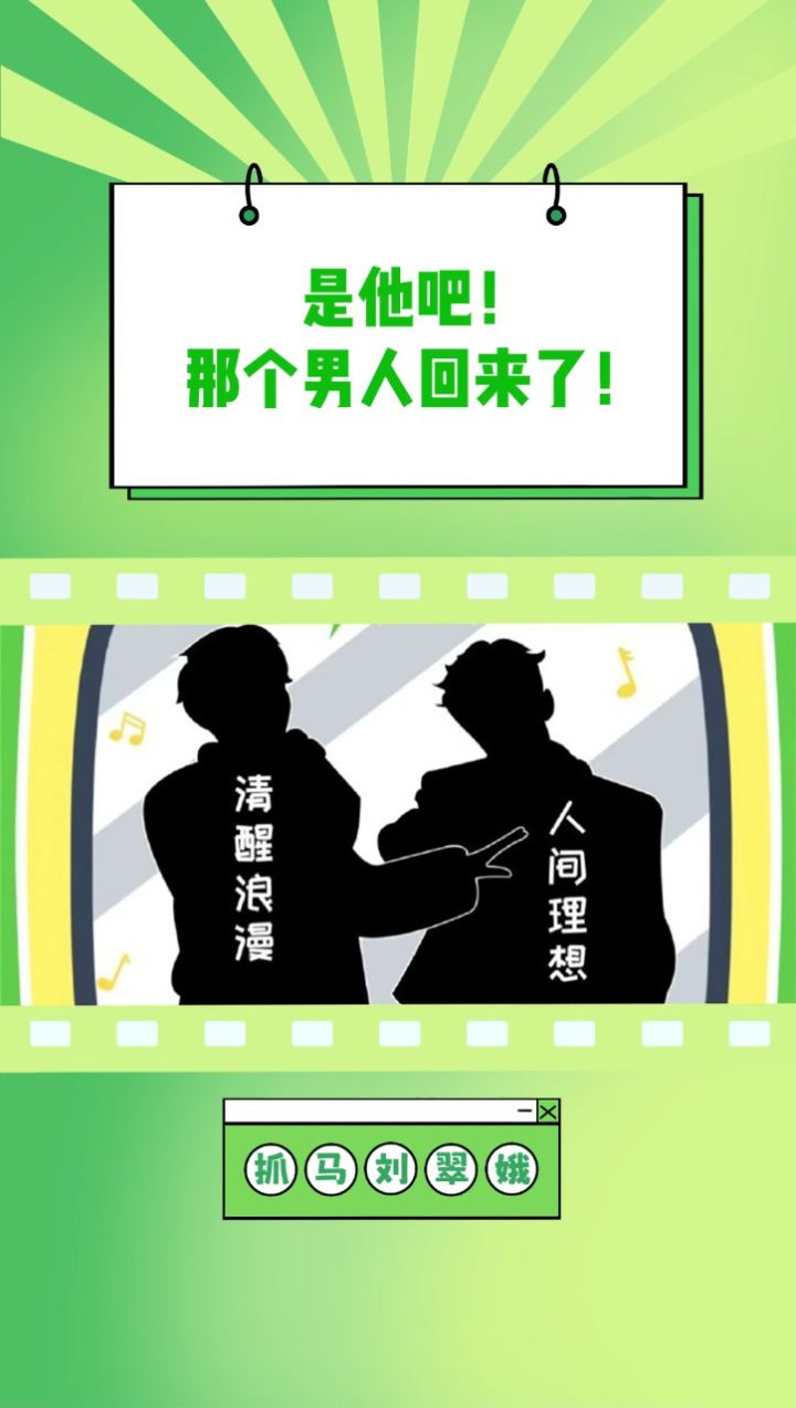 那个男人回来了!