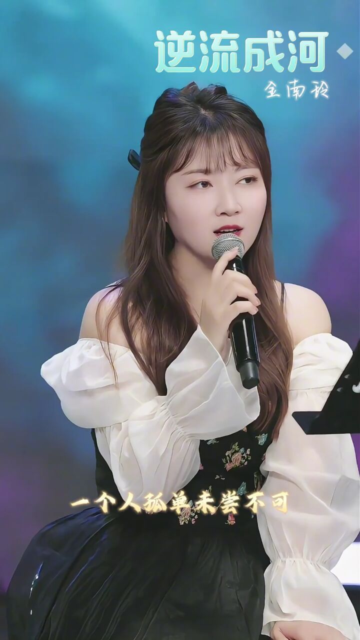 逆流成河 #原唱 #金南玲 大家都是 因为这首歌 认识我的吧?