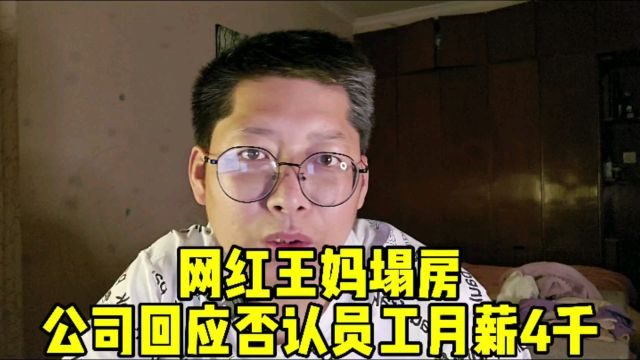 网红王妈塌房 公司回应待遇风波 “王妈”否认所有员工月薪4千