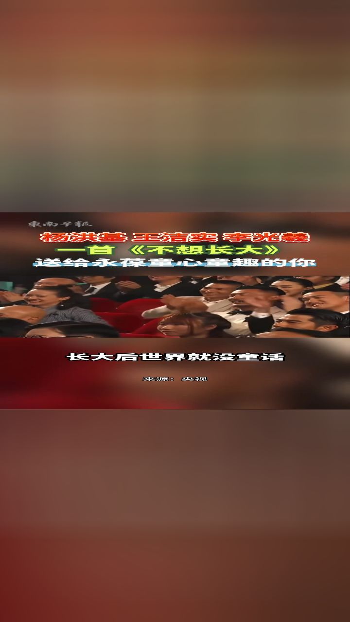 杨洪基王洁实李光羲《不想长大,送给永葆童心童趣的你!
