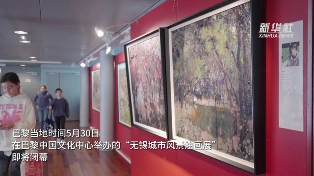 “无锡城市风景油画展”即将在巴黎闭幕