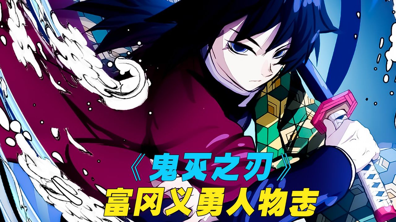 《鬼灭之刃》水柱富冈义勇人物志,冷酷的外表却拥有温柔的内心