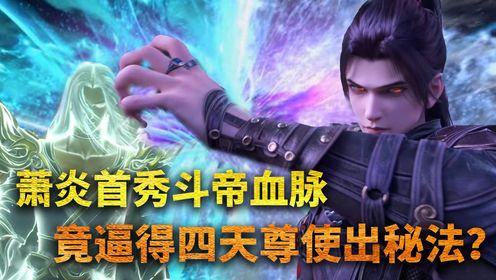 【斗破苍穹-原著解读】428：萧炎反击，斗帝血脉+族纹，竟逼得四天尊不得不使出秘法？