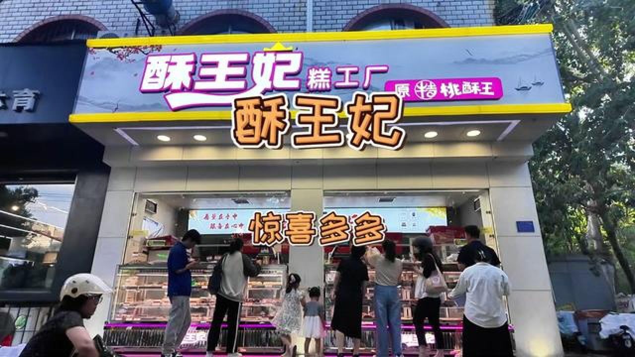 我和酥王妃(原桃酥王)有个故事#邢台 #大张逛邢台 #邢台酥王妃