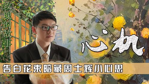 《玫瑰的故事》原著：周士辉告白黄亦玫时，为何要捧着一束“黄玫瑰”？