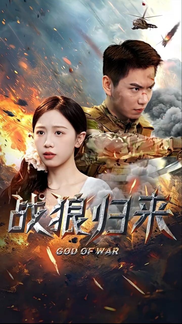 一口气看完《战l归l》第2/2集