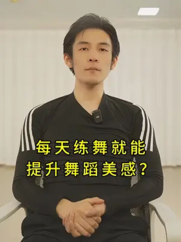 多跳舞就能提升舞蹈美感 #舞者金老师 #成人零基础学舞蹈#零基础学舞