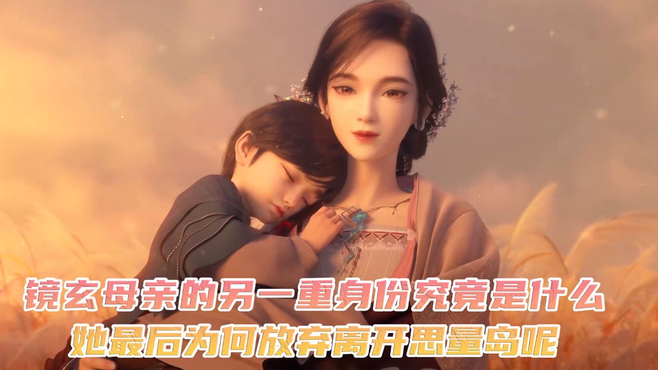 眷思量:镜玄母亲的另一重身份究竟是什么?
