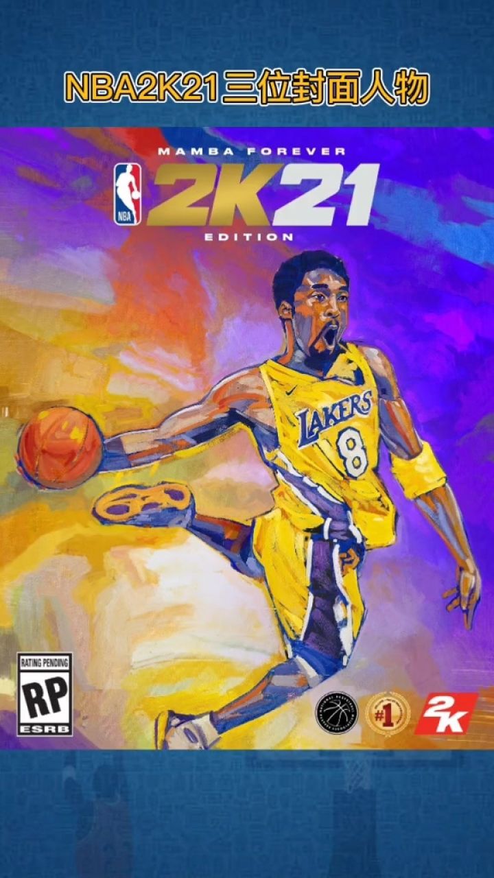 nba2k21三位封面人物#科比 #利拉德 #锡安