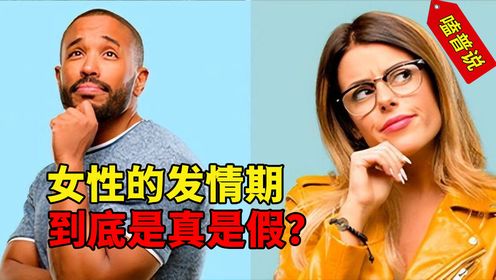 女性每个月,总有那么几天“发情期”?原来只是神奇的排卵期魔法#人体#发情期#涨知识_高清1080P在线观看平台_腾讯视频