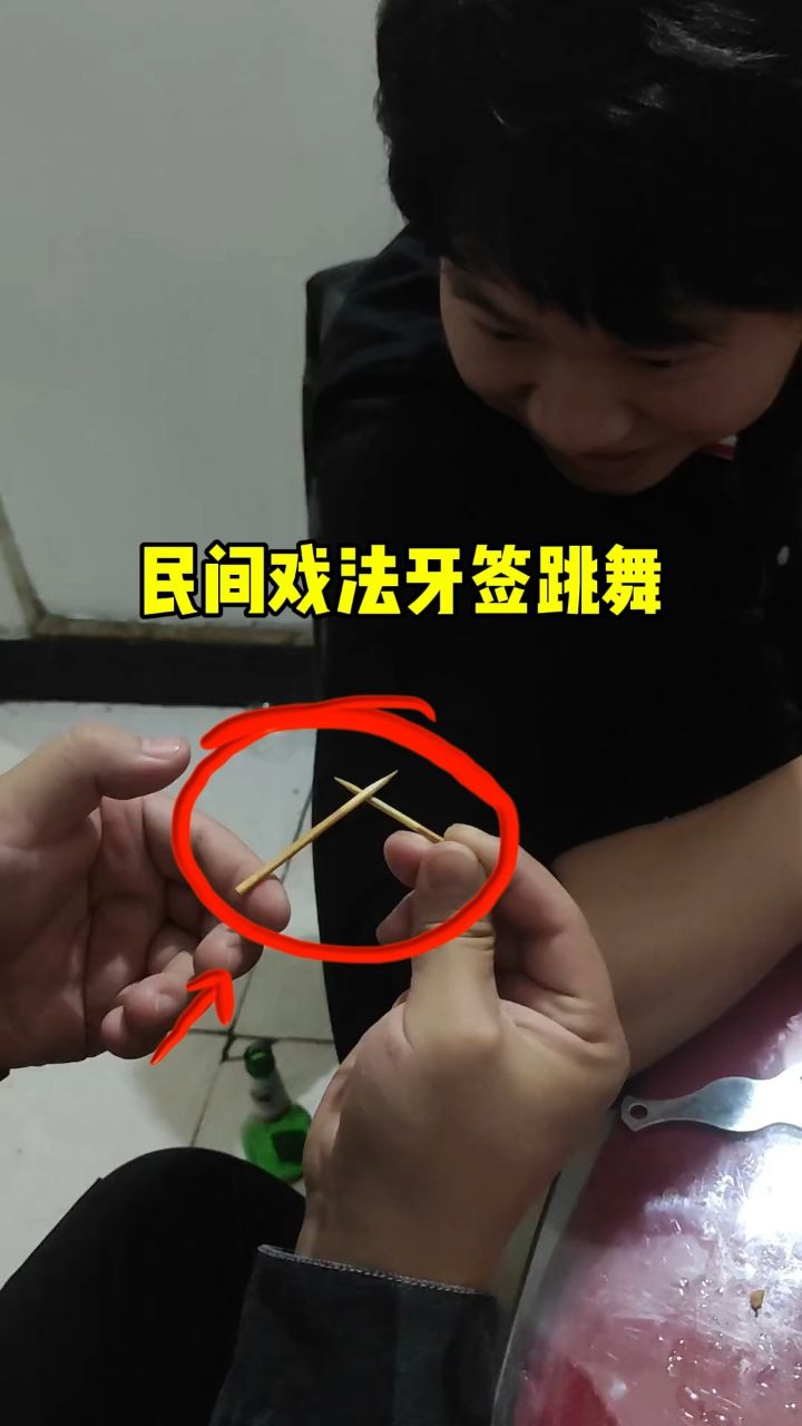 民间戏法牙签跳舞