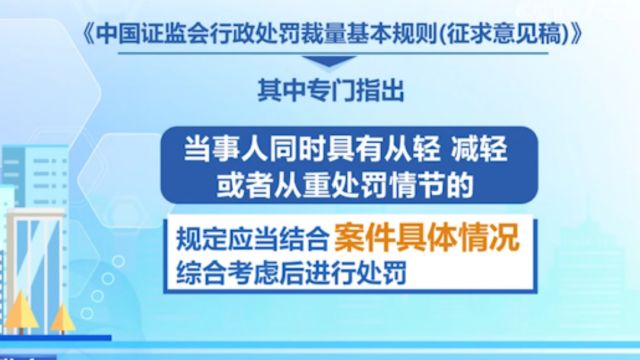 证监会就行政处罚裁量规则公开征求意见,明确一个违法行为给予一次行政处罚