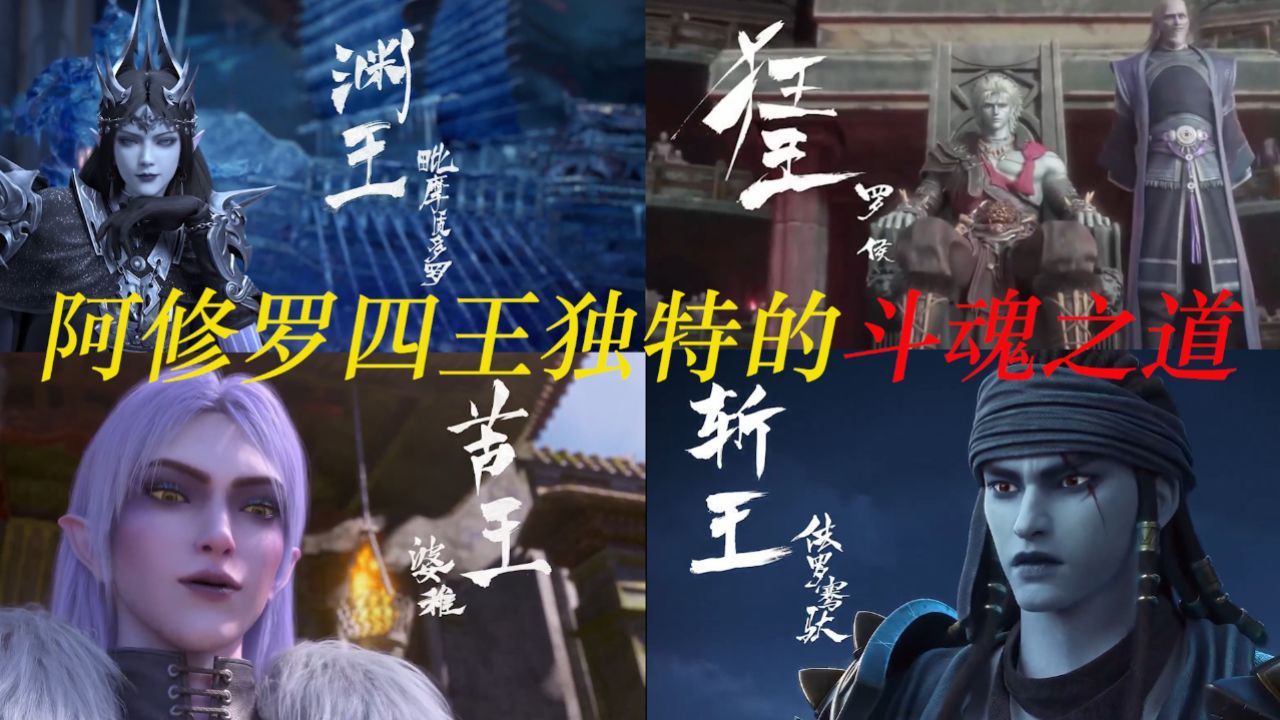 狂王:阿修罗四王独特的斗魂之道是什么?狂王为什么最强?_高清1080P在线观看平台_腾讯视频