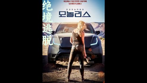 谁能给我一个不买这款车的理由?一口气看完电影《绝境逃脱》