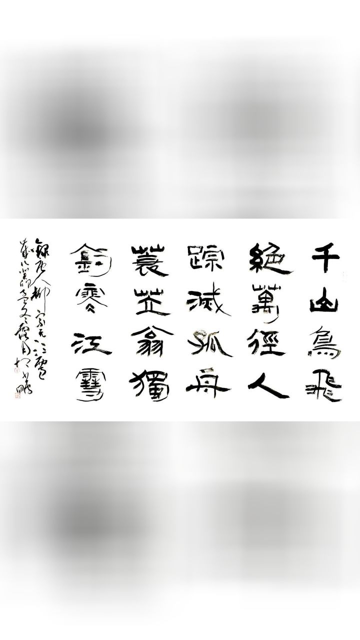 书法家:胡少鹏-《江雪》