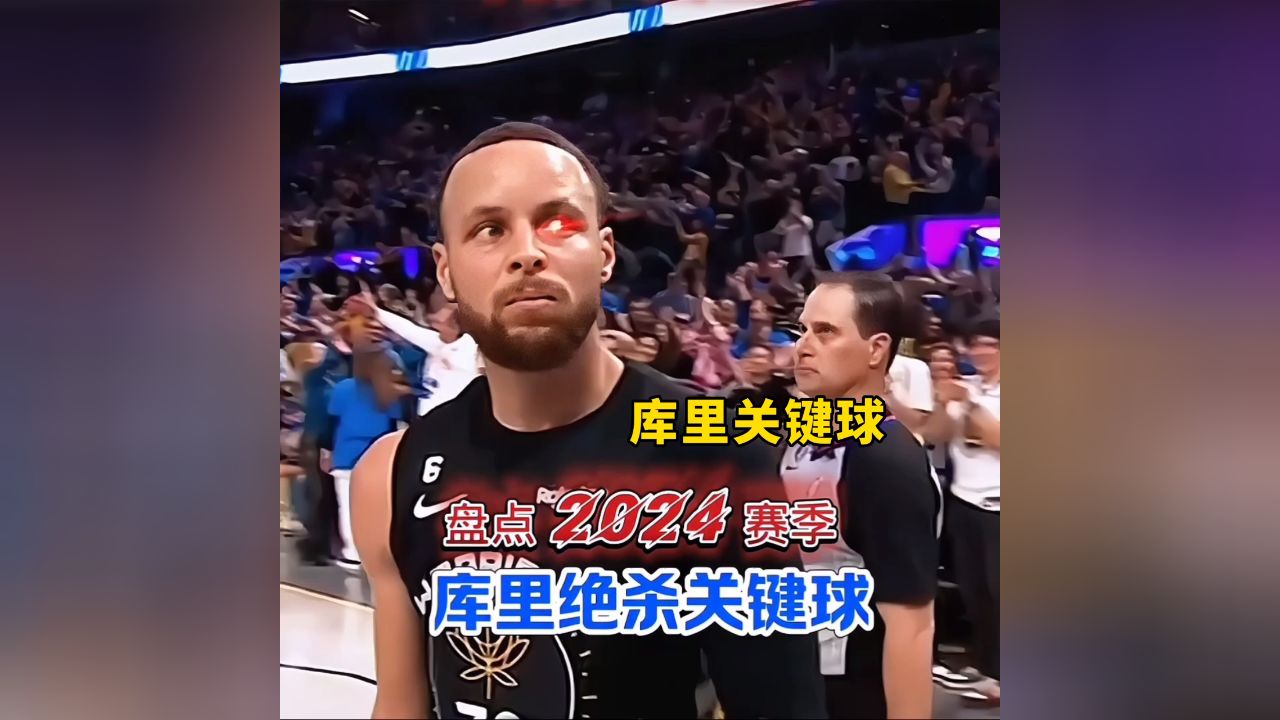 盘点库里2024赛季决胜关键球!单单这个赛季