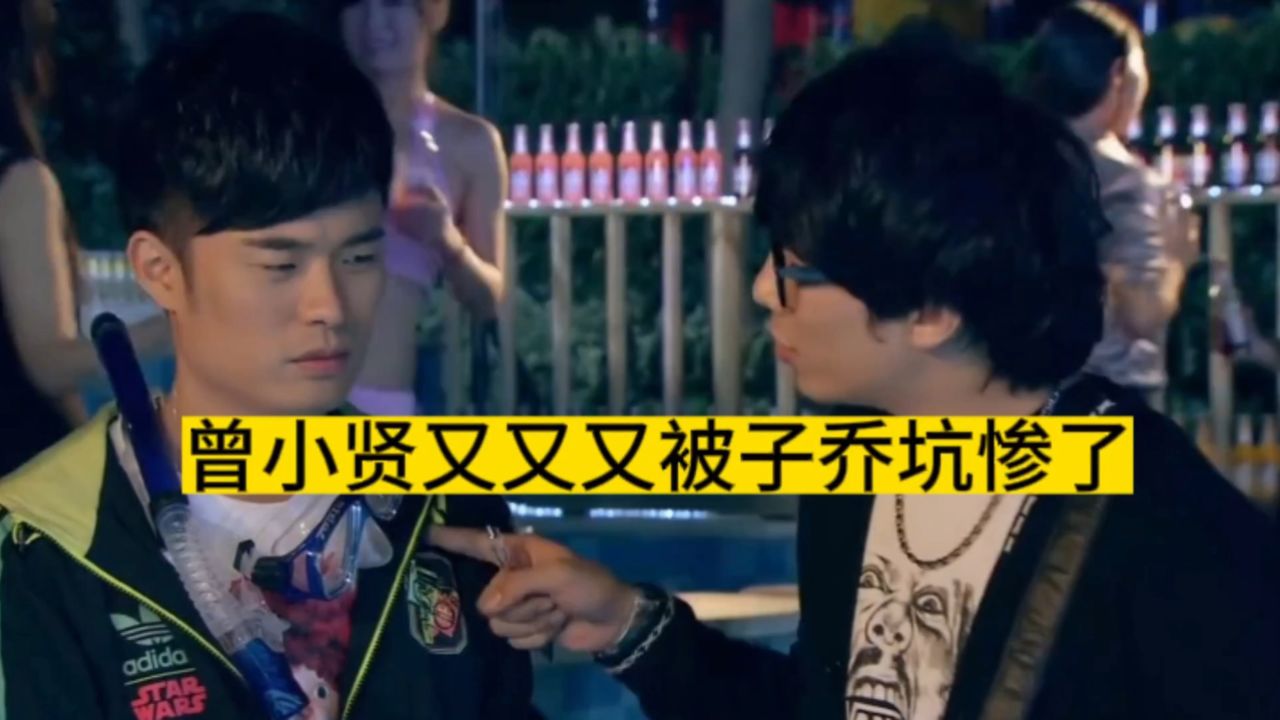 曾小贤又又被坑了,这种朋友最好不要交