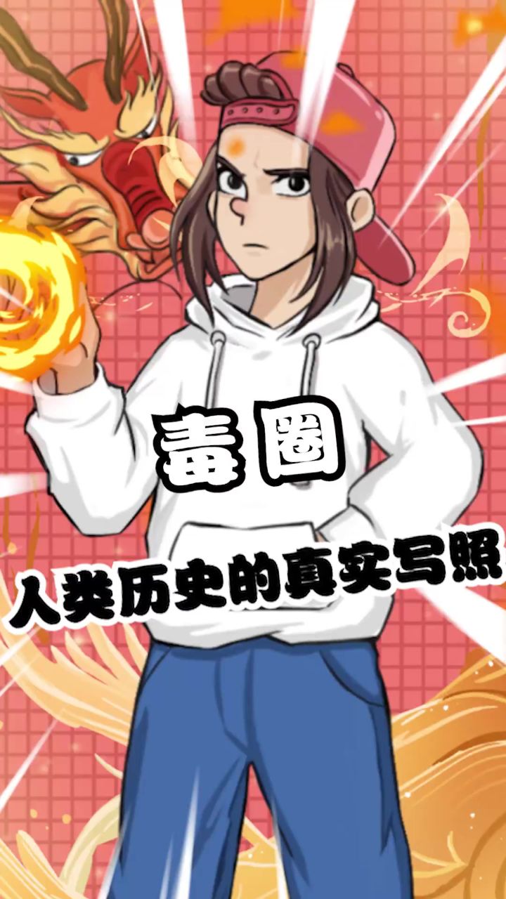 和平精英中的毒圈竟然是人类历史的真实写照!