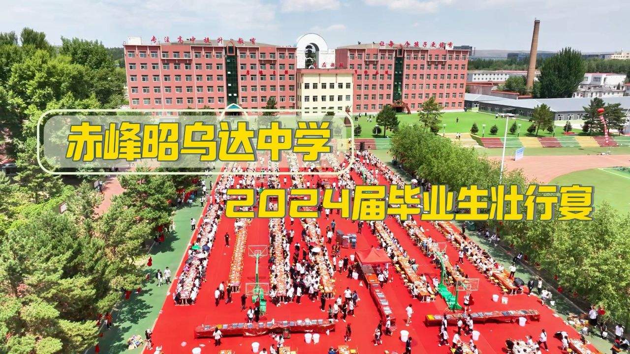 赤峰昭乌达中学2024届毕业生壮行宴