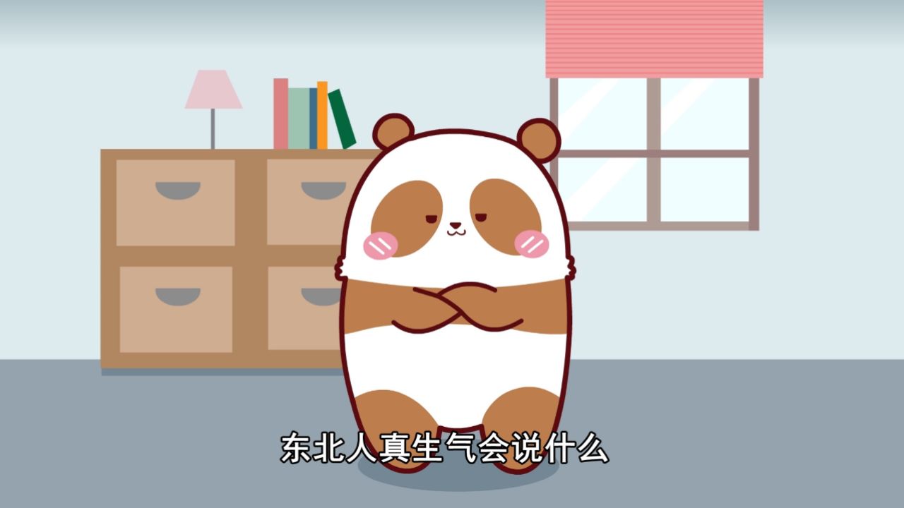东北人真生气会说什么