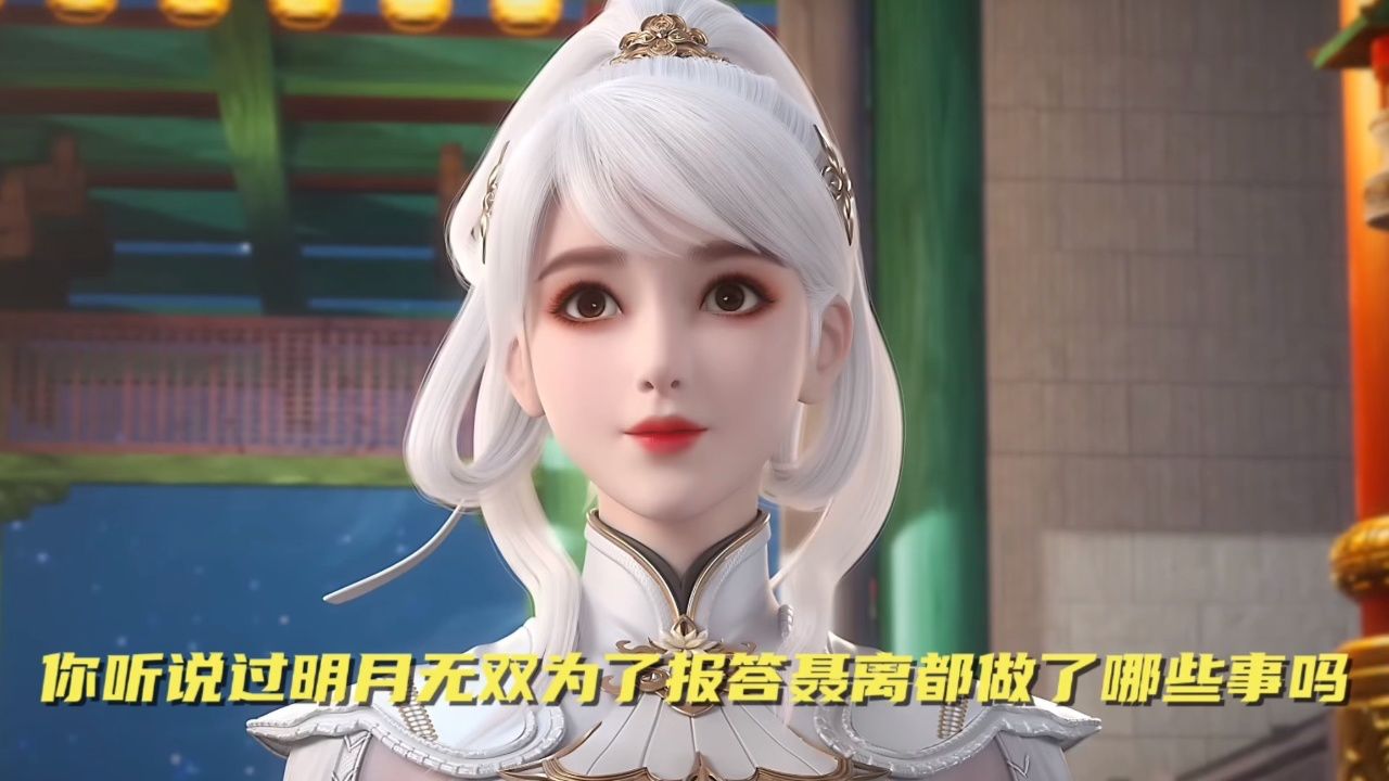 妖神记:你听说过明月无双为了报答聂离都做了哪些事吗.