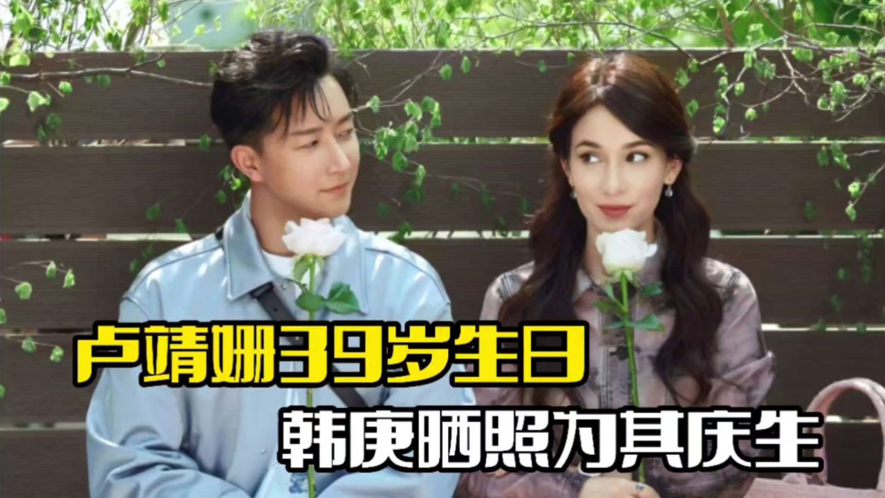 卢靖姗39岁生日!韩庚晒照为其庆生,一家三口超温馨
