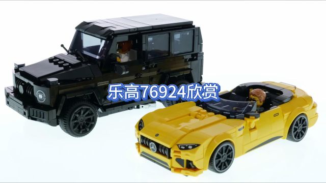 【乐高76924】超跑 奔驰AMG G63+SL63 欣赏