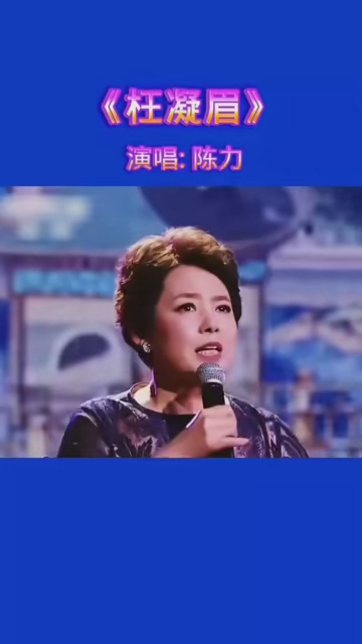 音乐 #陈力再唱《枉凝眉》重温经典 生动感人
