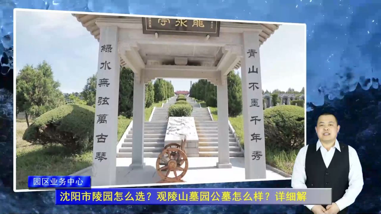 观陵山墓园公墓怎么样?详细解答(园区业务中心1848期)