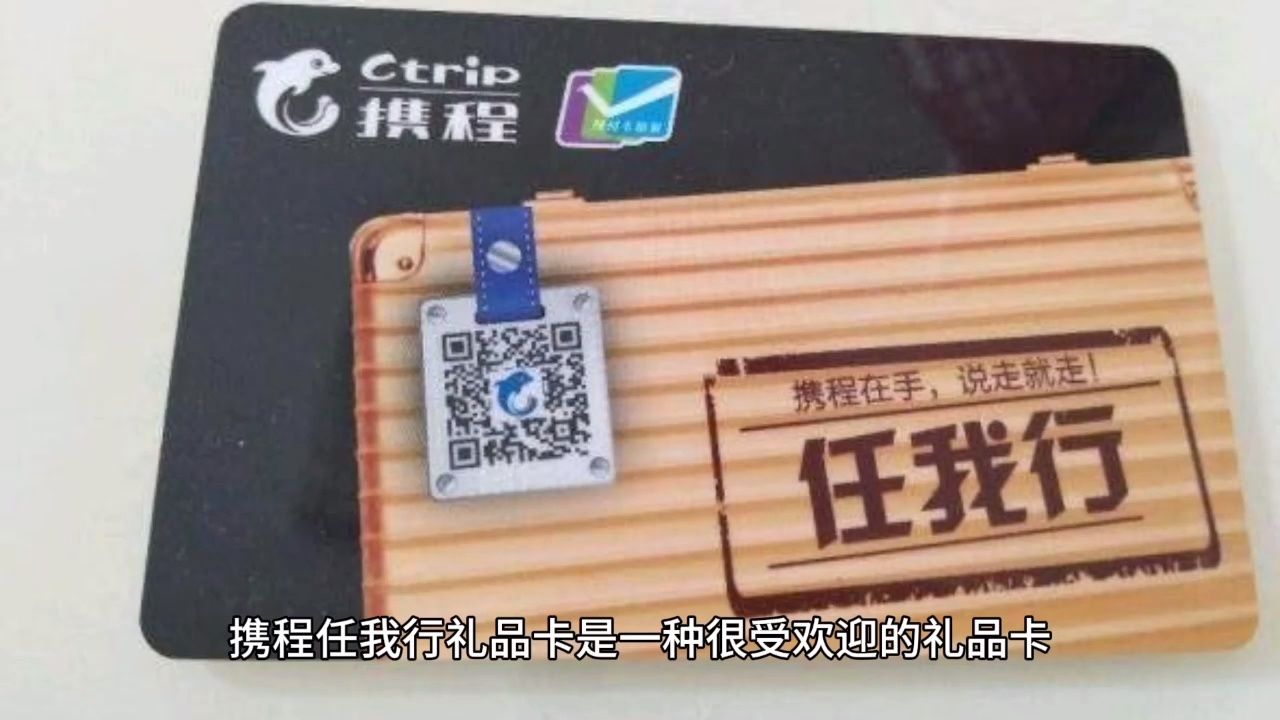 公司发了张携程任我游礼品卡想兑现去哪个平台靠谱?