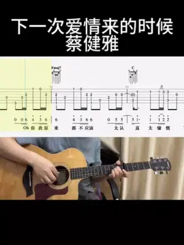 下一次爱情来的时候(蔡健雅)#吉他谱 #乐器演奏 #零基础学吉他 #吉他