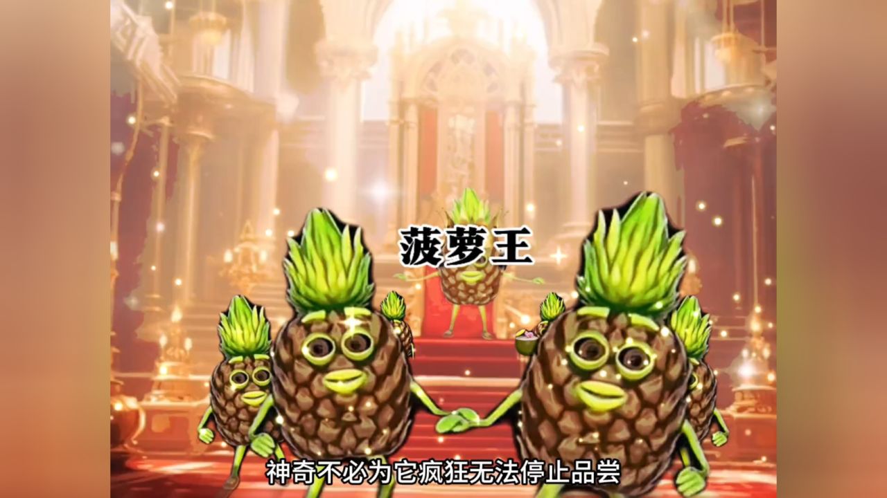 大菠萝加长精装版,香蕉王与菠萝王!
