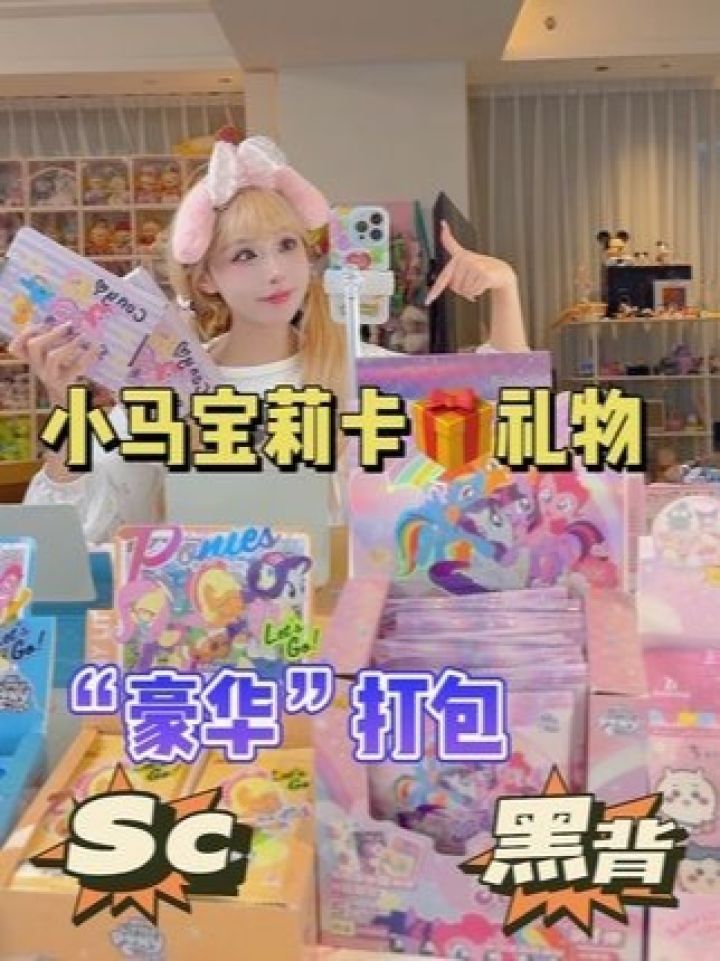 小马宝莉卡打包！_高清