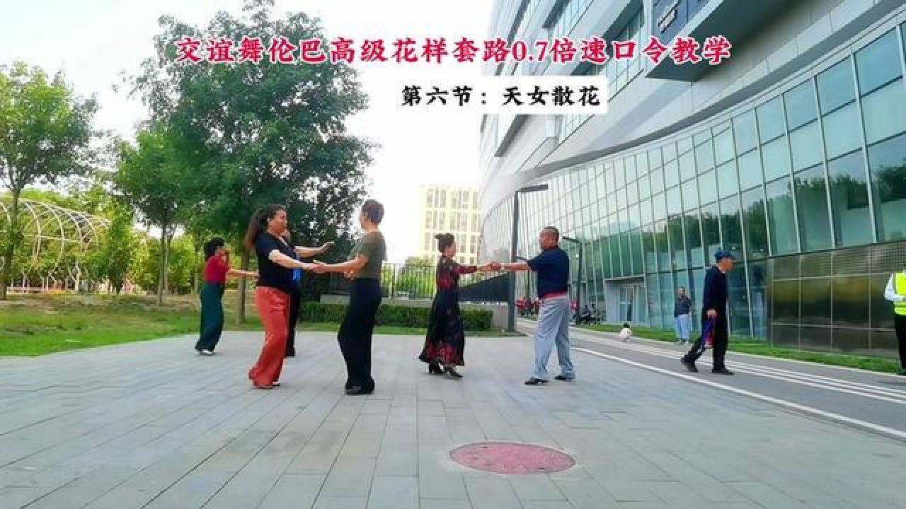 交谊舞 #户外舞蹈 #伦巴高级组合教学