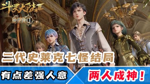 【绝世唐门原著】第37集:二代史莱克七怪这么low?只有两人成神!_动漫_高清完整版视频在线观看_腾讯视频