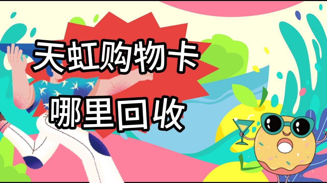 天虹提货券哪里回收 购物卡回收