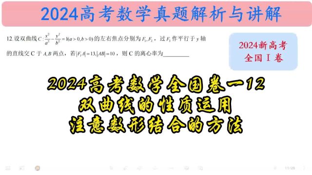 2024高考数学全国卷一12双曲线的性质运用,注意数形结合的方法