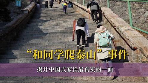 令人无语的“和同学爬泰山”事件，揭开中国式家长最真实的一面