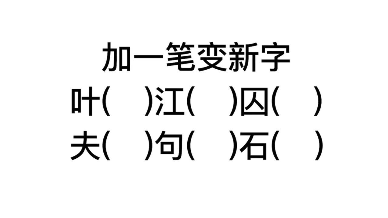 加一笔变新字,夫,句,石,你有什么办法?