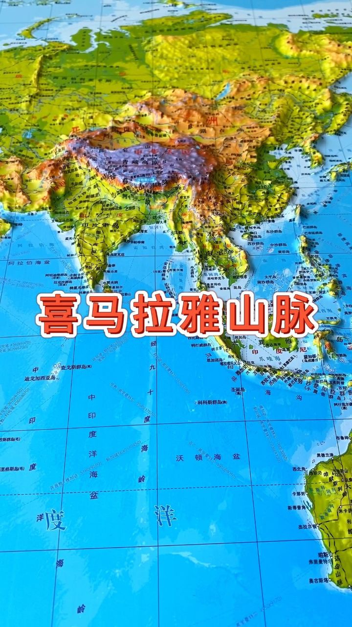 喜马拉雅山脉 #地形图 #地理