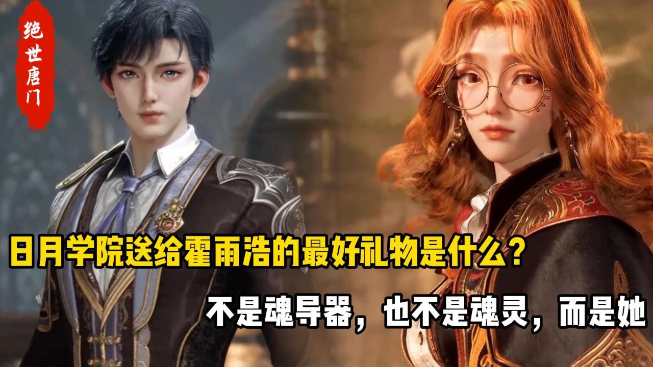 绝世唐门原著:日月学院送给霍雨浩的最好礼物是什么?不是魂导器,也不是魂灵,而是她_高清1080P在线观看平台_腾讯视频