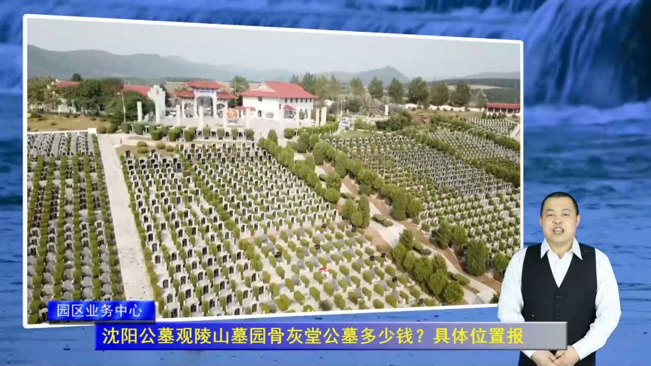 沈阳公墓观陵山墓园骨灰堂公墓多少钱?