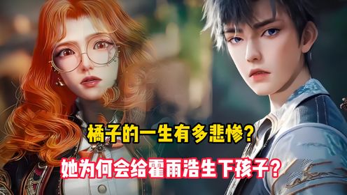 绝世唐门原著：橘子的一生有多悲惨？她为何会给霍雨浩生下孩子？_高清1080P在线观看平台_腾讯视频