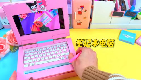 diy创意艺术坊:用纸给芭比娃娃做一个笔记本电脑!